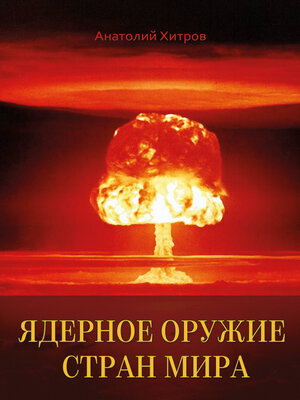 cover image of Ядерное оружие стран мира